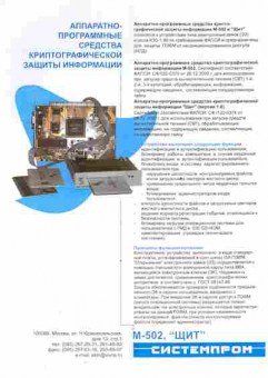 Буклет Аппаратно-программные средства криптографической защиты информации, 55-565, Баград.рф